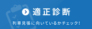 適性診断 列車見張に向いているかチェック！