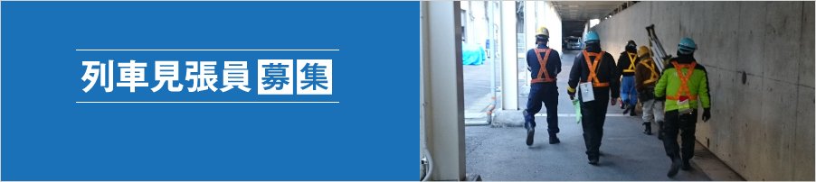 2025年度列車見張員募集 資格合格祝い金3万円支給！