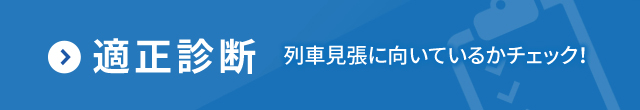 適性診断 列車見張に向いているかチェック！